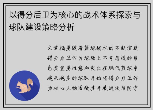 以得分后卫为核心的战术体系探索与球队建设策略分析