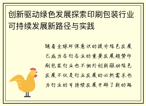 创新驱动绿色发展探索印刷包装行业可持续发展新路径与实践
