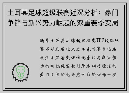 土耳其足球超级联赛近况分析：豪门争锋与新兴势力崛起的双重赛季变局
