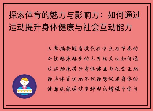 探索体育的魅力与影响力：如何通过运动提升身体健康与社会互动能力