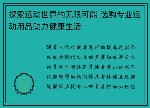 探索运动世界的无限可能 选购专业运动用品助力健康生活