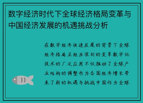 数字经济时代下全球经济格局变革与中国经济发展的机遇挑战分析