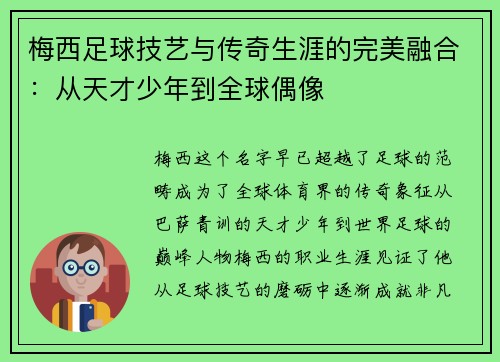 梅西足球技艺与传奇生涯的完美融合：从天才少年到全球偶像