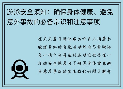 游泳安全须知：确保身体健康、避免意外事故的必备常识和注意事项