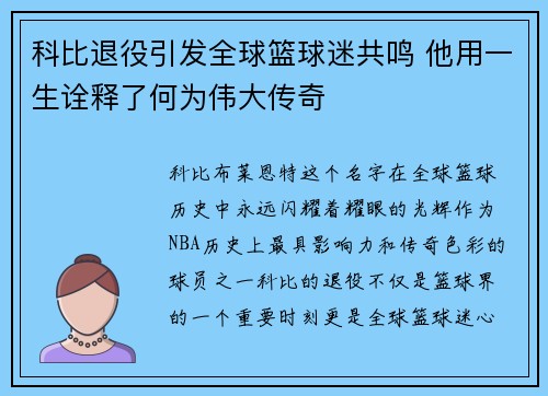 科比退役引发全球篮球迷共鸣 他用一生诠释了何为伟大传奇