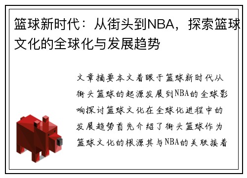 篮球新时代：从街头到NBA，探索篮球文化的全球化与发展趋势