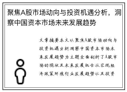 聚焦A股市场动向与投资机遇分析，洞察中国资本市场未来发展趋势