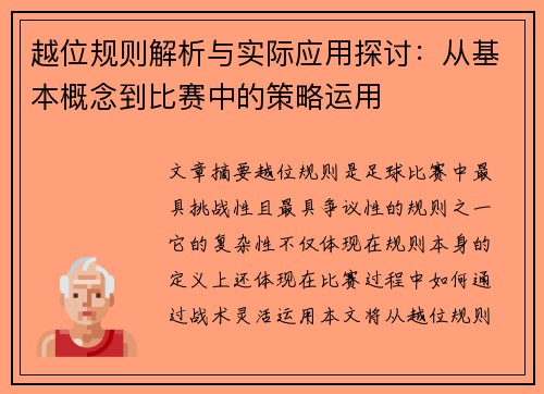 越位规则解析与实际应用探讨：从基本概念到比赛中的策略运用