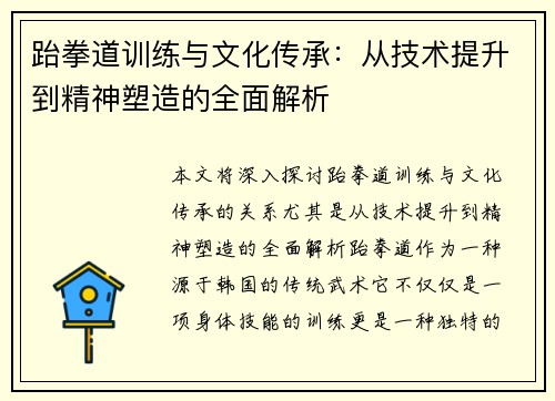 跆拳道训练与文化传承：从技术提升到精神塑造的全面解析