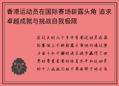 香港运动员在国际赛场崭露头角 追求卓越成就与挑战自我极限