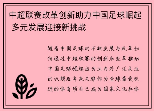 中超联赛改革创新助力中国足球崛起 多元发展迎接新挑战
