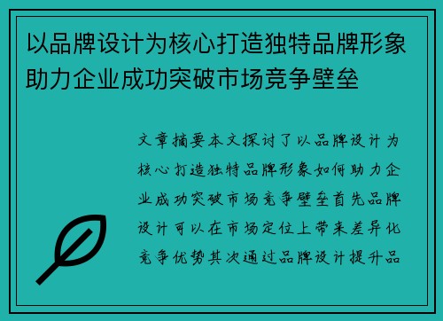 以品牌设计为核心打造独特品牌形象助力企业成功突破市场竞争壁垒