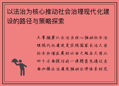以法治为核心推动社会治理现代化建设的路径与策略探索