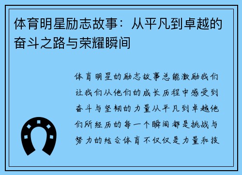体育明星励志故事：从平凡到卓越的奋斗之路与荣耀瞬间