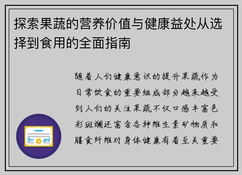 探索果蔬的营养价值与健康益处从选择到食用的全面指南
