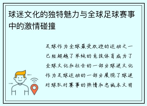 球迷文化的独特魅力与全球足球赛事中的激情碰撞