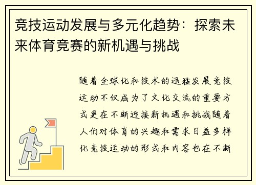 竞技运动发展与多元化趋势：探索未来体育竞赛的新机遇与挑战