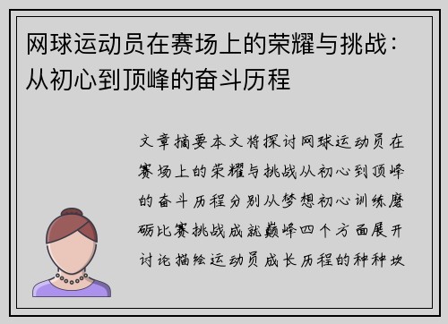 网球运动员在赛场上的荣耀与挑战：从初心到顶峰的奋斗历程