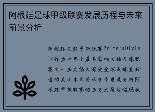 阿根廷足球甲级联赛发展历程与未来前景分析 阿根廷足球甲级联赛发展历程与未来前景分析