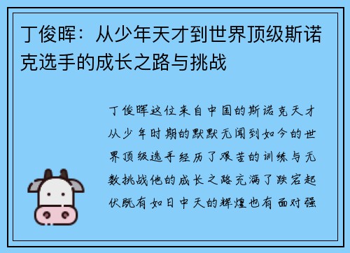 丁俊晖:从少年天才到世界顶级斯诺克选手的成长之路与挑战 丁俊晖:从少年天才到世界顶级斯诺克选手的成长之路与挑战