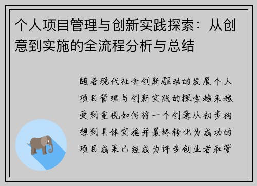 个人项目管理与创新实践探索:从创意到实施的全流程分析与总结 个人项目管理与创新实践探索:从创意到实施的全流程分析与总结