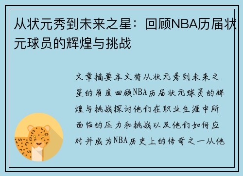从状元秀到未来之星:回顾NBA历届状元球员的辉煌与挑战 从状元秀到未来之星:回顾NBA历届状元球员的辉煌与挑战