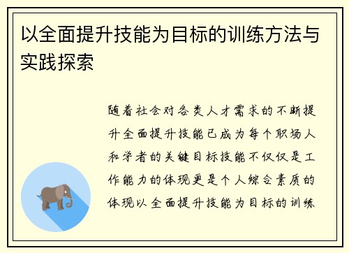 以全面提升技能为目标的训练方法与实践探索 以全面提升技能为目标的训练方法与实践探索
