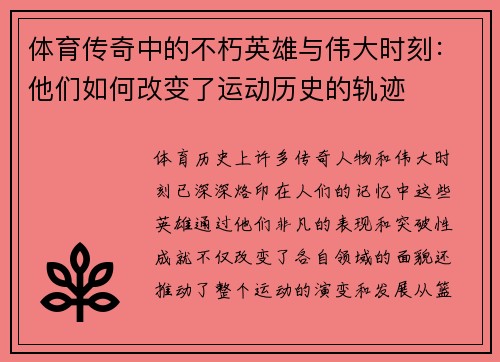 体育传奇中的不朽英雄与伟大时刻:他们如何改变了运动历史的轨迹 体育传奇中的不朽英雄与伟大时刻:他们如何改变了运动历史的轨迹