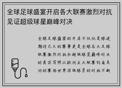 全球足球盛宴开启各大联赛激烈对抗见证超级球星巅峰对决 全球足球盛宴开启各大联赛激烈对抗见证超级球星巅峰对决