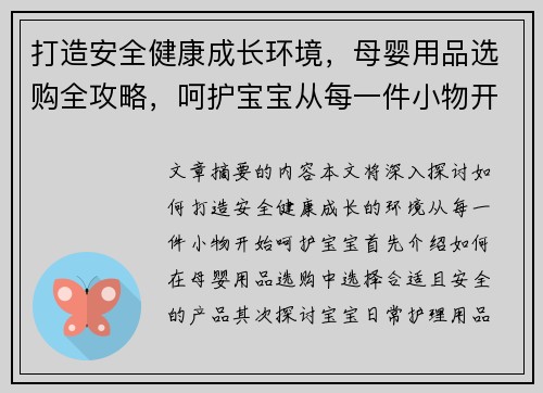 打造安全健康成长环境,母婴用品选购全攻略,呵护宝宝从每一件小物开始 打造安全健康成长环境,母婴用品选购全攻略,呵护宝宝从每一件小物开始