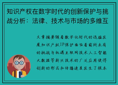 知识产权在数字时代的创新保护与挑战分析:法律、技术与市场的多维互动 知识产权在数字时代的创新保护与挑战分析:法律、技术与市场的多维互动