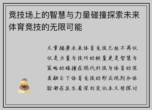 竞技场上的智慧与力量碰撞探索未来体育竞技的无限可能 竞技场上的智慧与力量碰撞探索未来体育竞技的无限可能