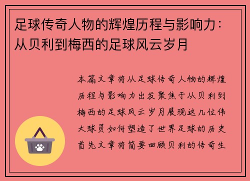 足球传奇人物的辉煌历程与影响力:从贝利到梅西的足球风云岁月 足球传奇人物的辉煌历程与影响力:从贝利到梅西的足球风云岁月