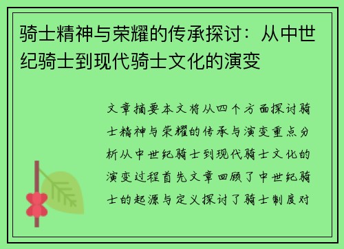骑士精神与荣耀的传承探讨：从中世纪骑士到现代骑士文化的演变