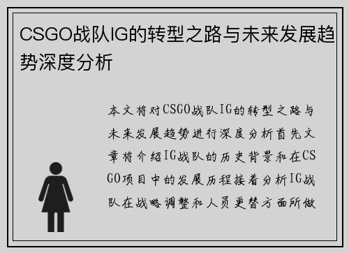 CSGO战队IG的转型之路与未来发展趋势深度分析
