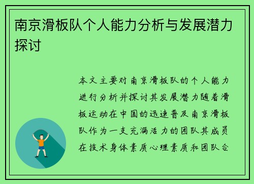 南京滑板队个人能力分析与发展潜力探讨