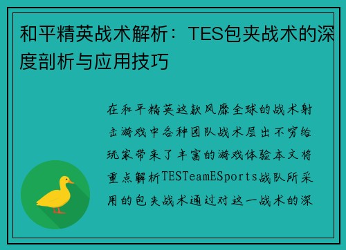 和平精英战术解析：TES包夹战术的深度剖析与应用技巧