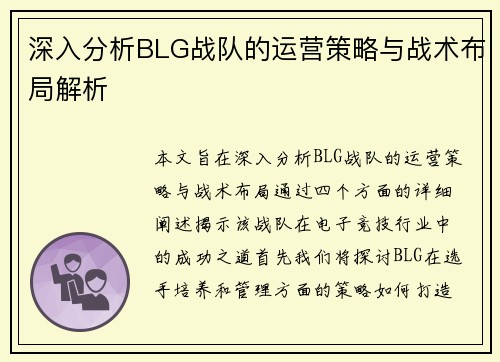 深入分析BLG战队的运营策略与战术布局解析