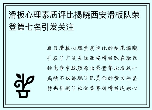 滑板心理素质评比揭晓西安滑板队荣登第七名引发关注