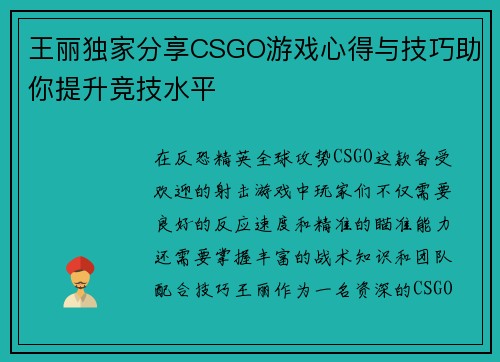 王丽独家分享CSGO游戏心得与技巧助你提升竞技水平