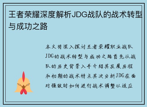 王者荣耀深度解析JDG战队的战术转型与成功之路