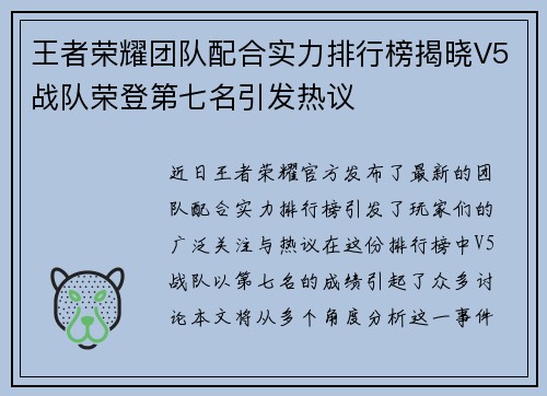 王者荣耀团队配合实力排行榜揭晓V5战队荣登第七名引发热议