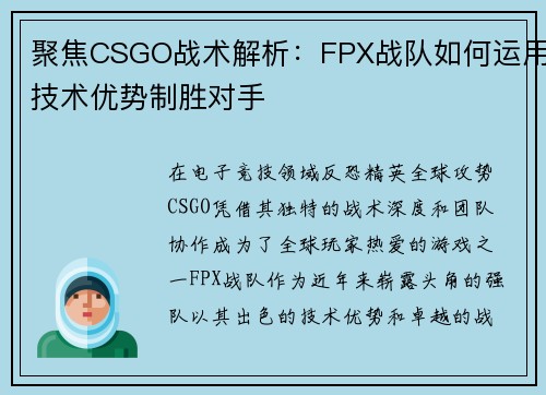 聚焦CSGO战术解析：FPX战队如何运用技术优势制胜对手