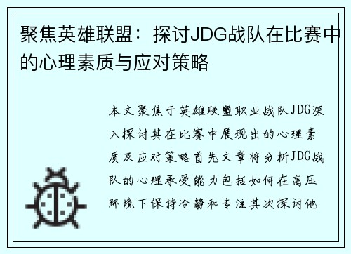 聚焦英雄联盟：探讨JDG战队在比赛中的心理素质与应对策略
