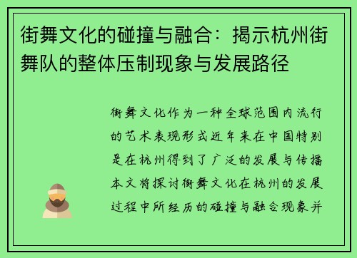 街舞文化的碰撞与融合：揭示杭州街舞队的整体压制现象与发展路径