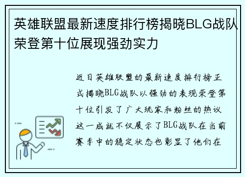 英雄联盟最新速度排行榜揭晓BLG战队荣登第十位展现强劲实力