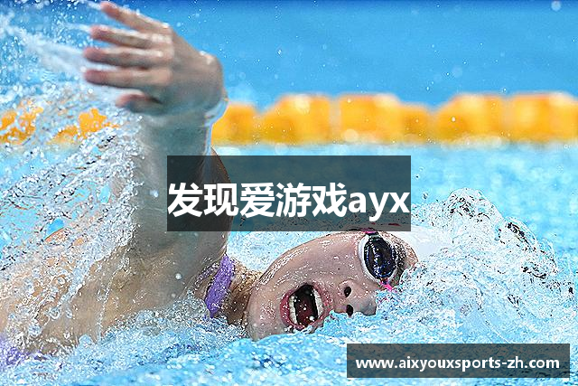 发现爱游戏ayx