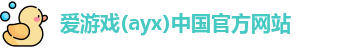 爱游戏ayx